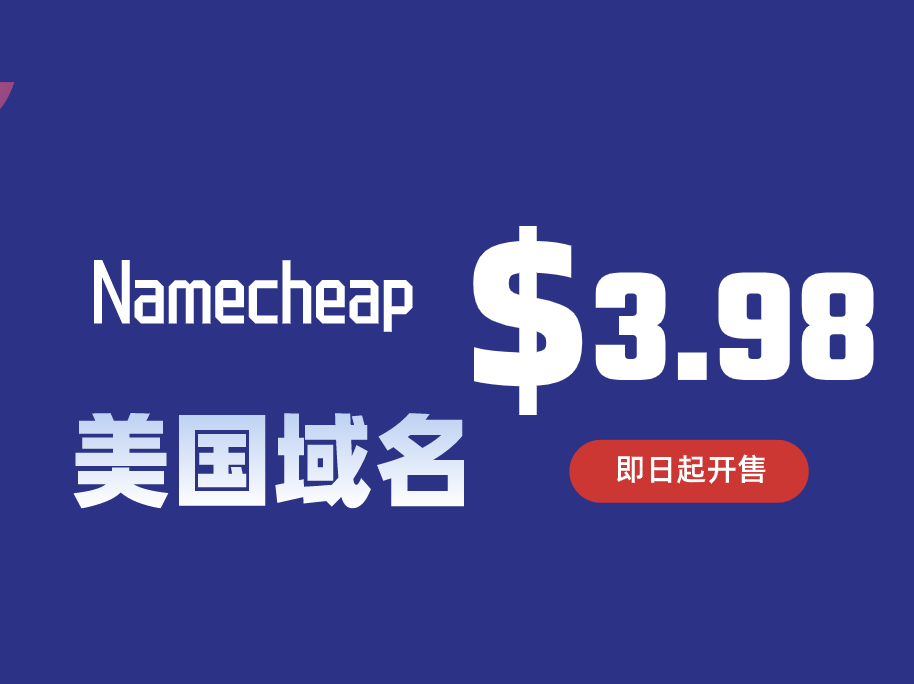 Namecheap美国域名海报