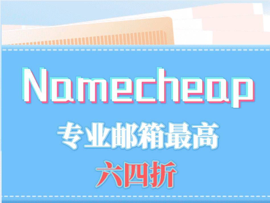 Namecheap7月20日电子邮箱优惠
