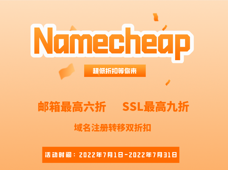 Namecheap7月域名、邮箱、SSL证书优惠