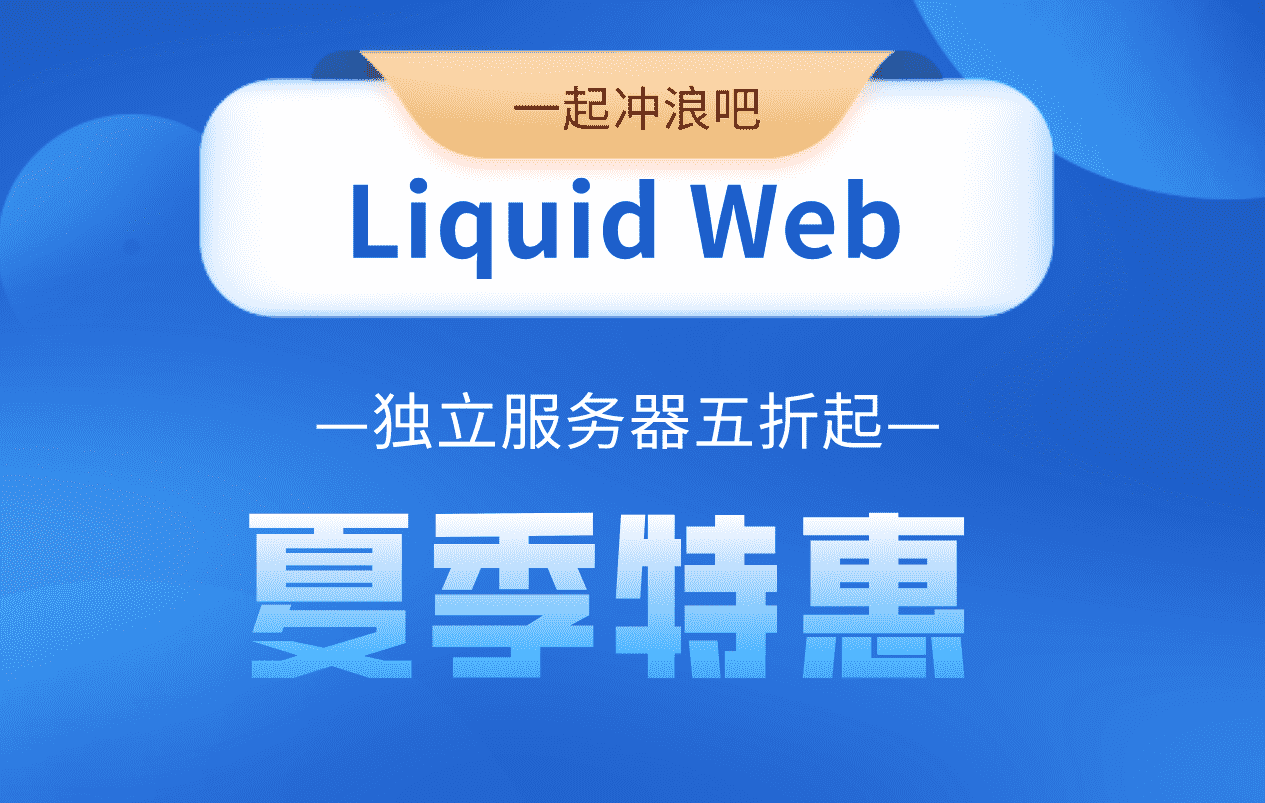 Liquid Web夏季特惠 独立服务器5折起