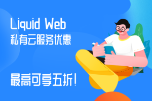 Liquid Web私有云服务优惠