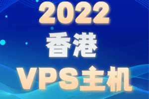 2022香港VPS主机排名