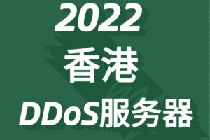 2022香港抗DDoS服务器排名
