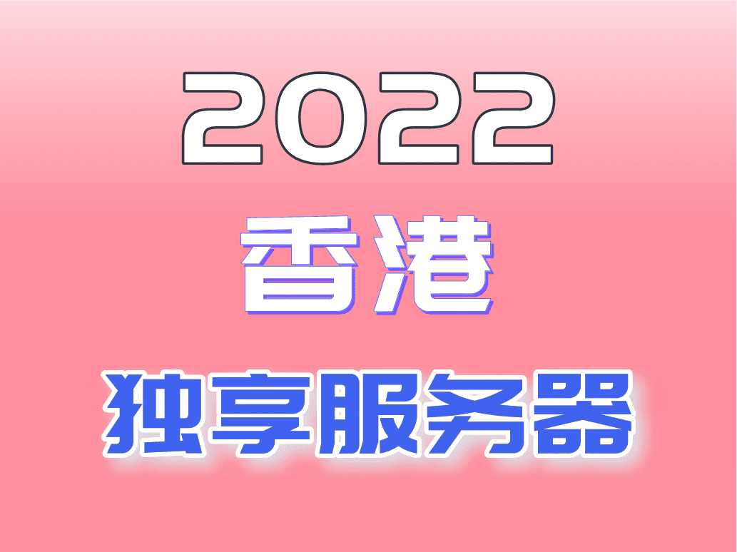 2022香港独享服务器排名