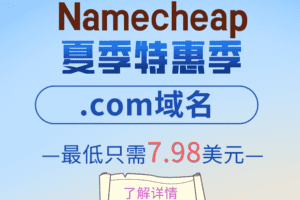 Namecheap 为期一周的.com域名折扣特色图片