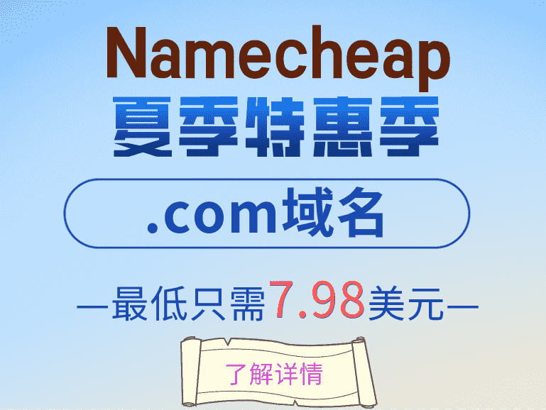 Namecheap 为期一周的.com域名折扣特色图片