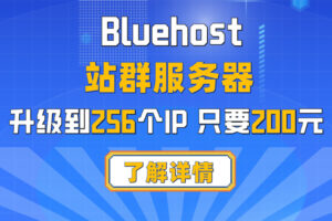 Bluehost 站群服务器升级至256个IP 原价300元现价200元