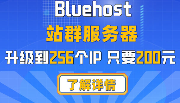 Bluehost 站群服务器升级至256个IP 原价300元现价200元