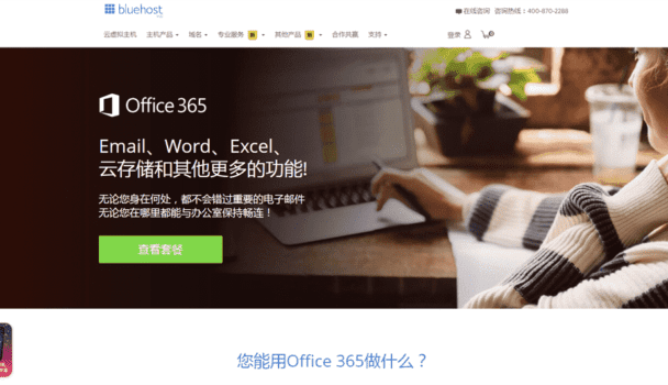 Bluehost上线Office 365
