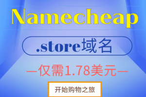 Namecheap .store域名优惠海报 2022年8月10日