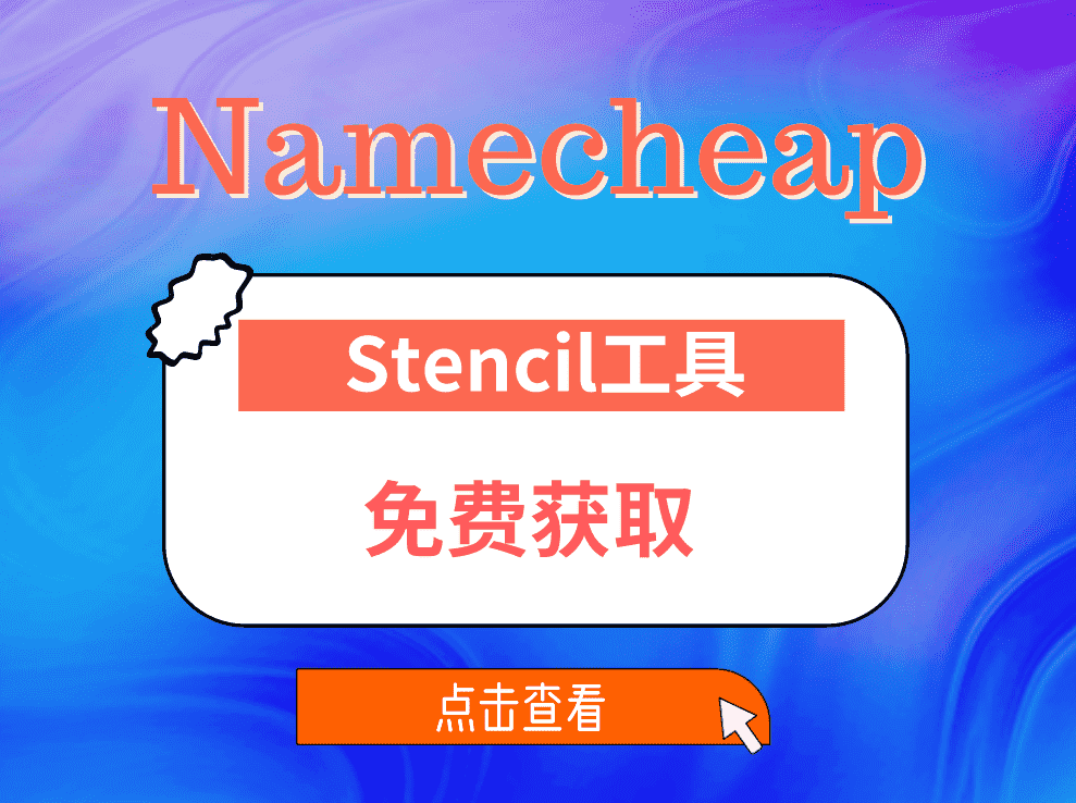 Namecheap Stencil工具8月3日优惠海报