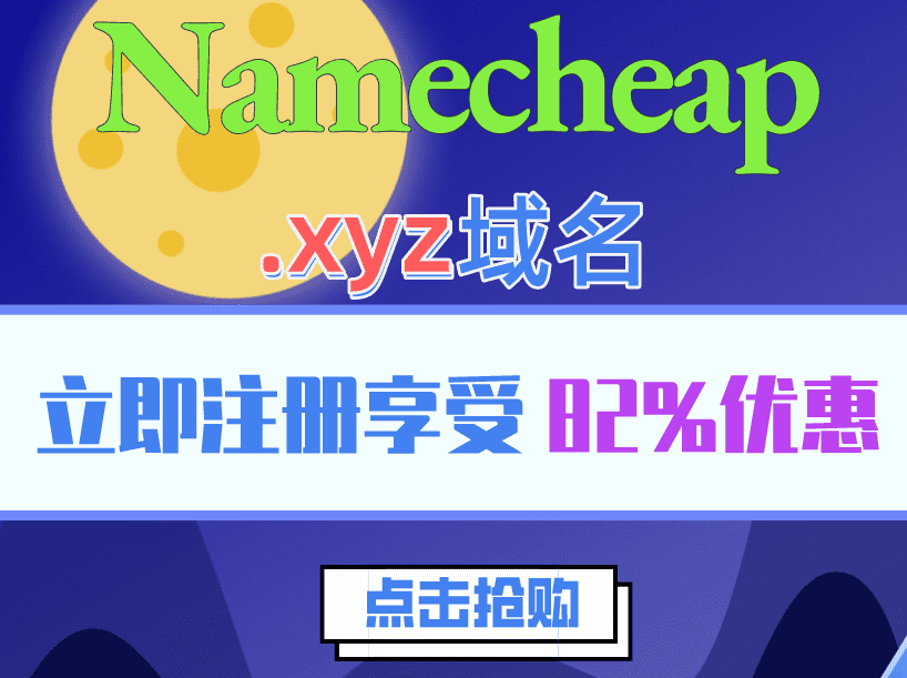 Namecheap 注册.xyz域名 享受82%优惠