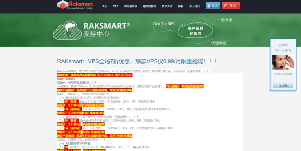 Raksmart-VPS全场7折优惠-爆款VPS仅0.99美元限量抢购