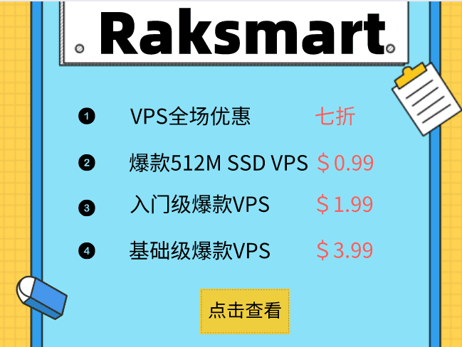 RAKsmart VPS全场7折优惠爆款 VPS仅0.99美元限量抢购