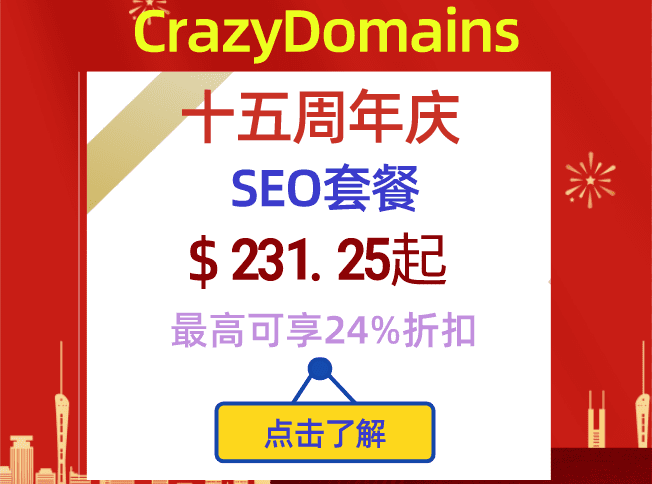 CrazyDomains 15周年庆 托管SEO计划最高立减24%优惠海报