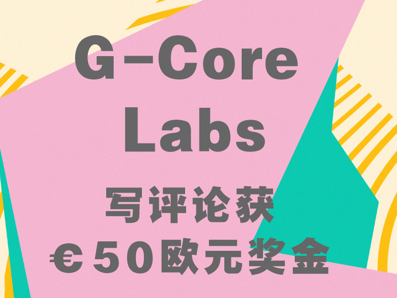 G-Core Labs推出新活动：写评论可获€50欧元优惠
