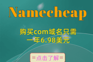 Namecheap. 购买com域名只需一年6.98美元特色图片