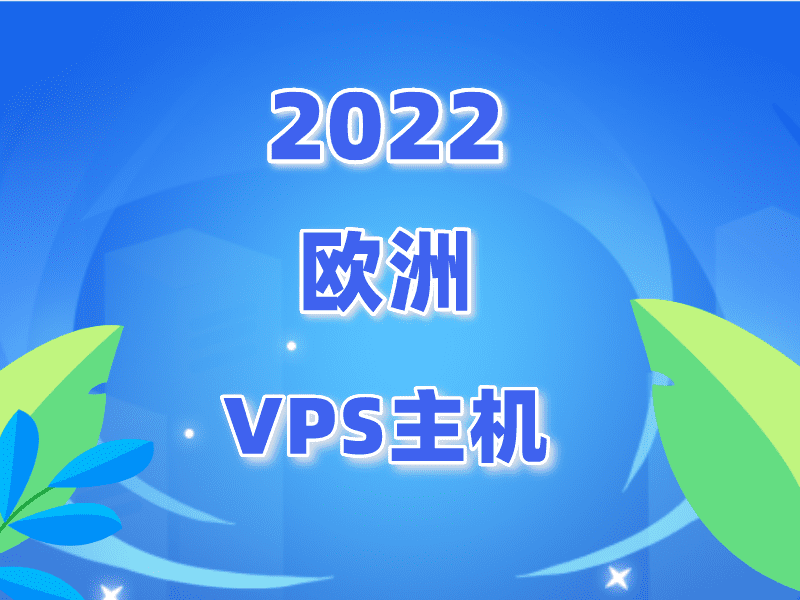 2022欧洲VPS主机排名
