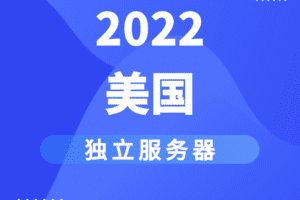 2022美国独立服务器排名