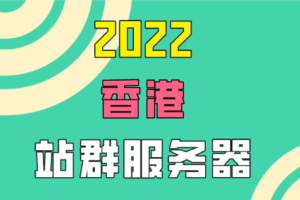 2022香港站群服务器排名