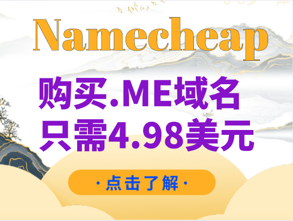 Namecheap 购买.ME域名只需4.98美元特色图片