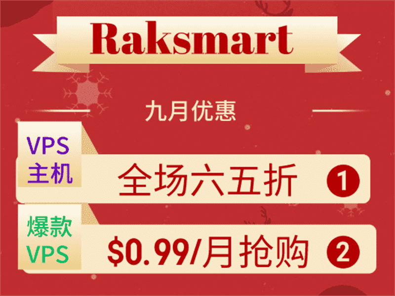 Raksmart VPS全场65折，爆款VPS仅一个月0.99美金限量抢购