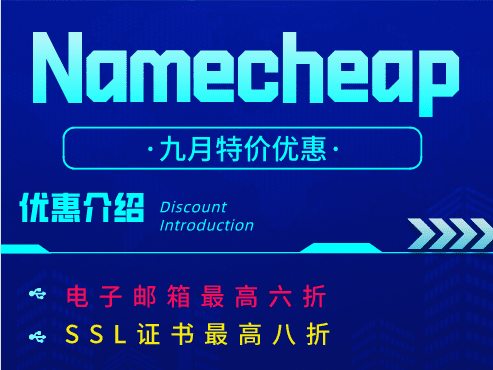 Namecheap 九月域名、电子邮箱、SSL证书优惠 海报