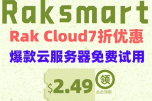 Raksmart RAK Cloud全场7折 爆款2.49美元秒杀 爆款云服务器免费试用