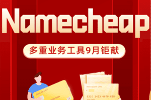 Namecheap 业务工具优惠 截止9月16日特色图片