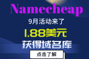 Namecheap 1.88美元即可获得域名库服务 海报