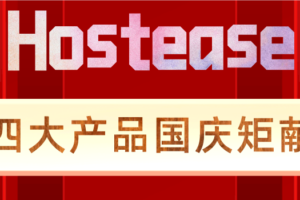 Hostease 多产品国庆特惠活动推出