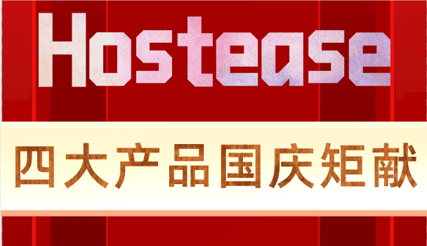 Hostease 多产品国庆特惠活动推出