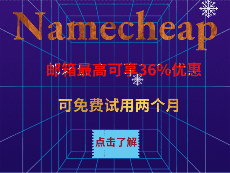 Namecheap 专业电子邮箱享最高36%优惠 免费试用两个月特色图片