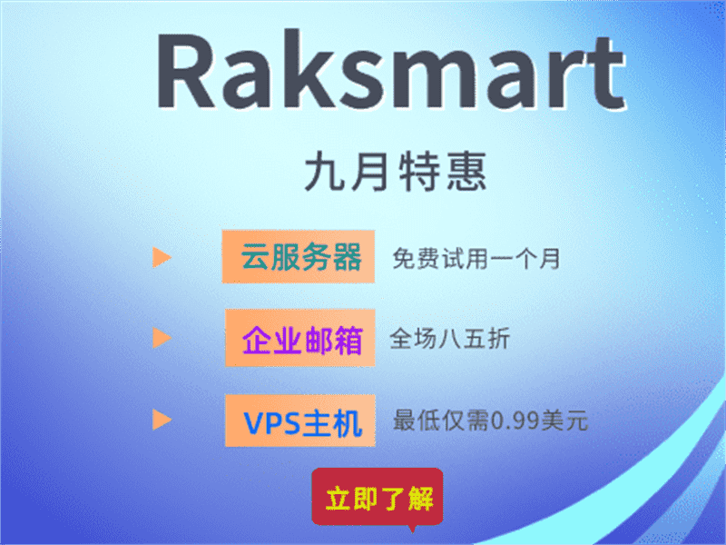 Raksmart 爆款云服务器免费 SiteLock和企业邮箱全场85折 VPS仅0.99美金特色图片
