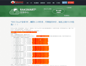 Raksmart Rak Cloud全场7折 爆款产品 域名享受抢购价优惠