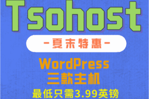 Tsohost 夏末WordPress产品热卖 价格最低仅需3.99英镑 特色图片