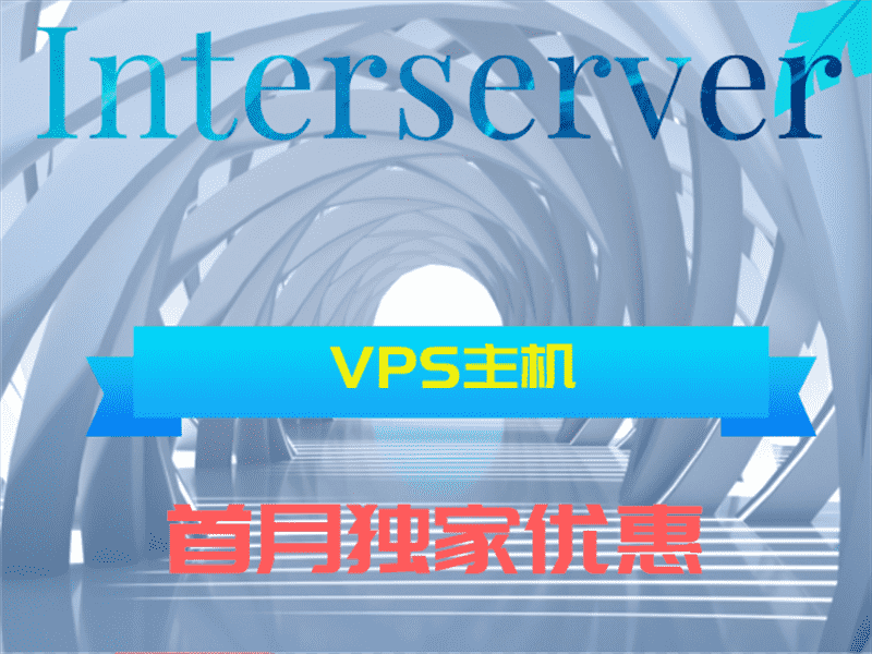 Interserver 用户购买VPS产品第一个月可凭优惠代码获得0.01 美元的独家优惠特色图片