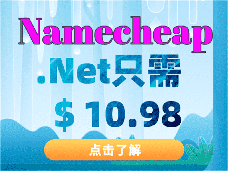 Namecheap .Net域名促销活动 只需10.98美元即可获得特色图片