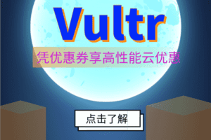 Vultr 9月凭优惠券享高性能云优惠特色图片
