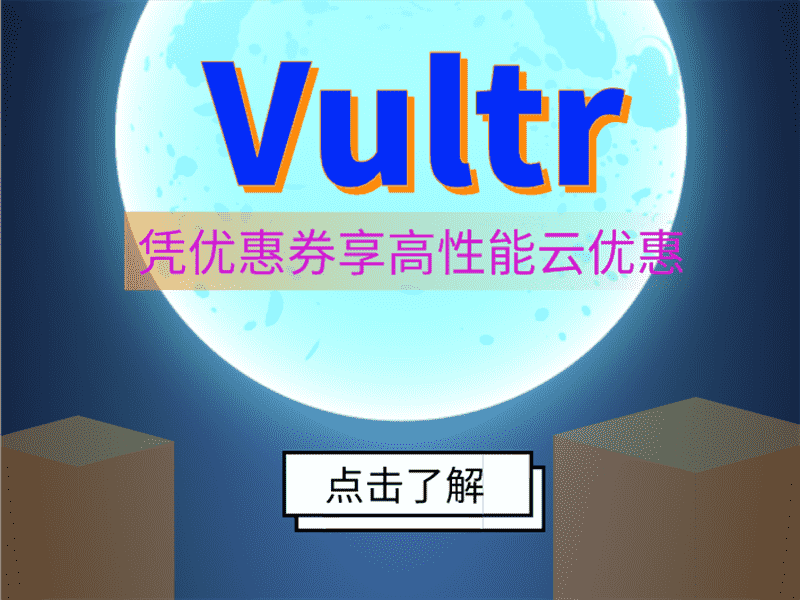 Vultr 9月凭优惠券享高性能云优惠特色图片