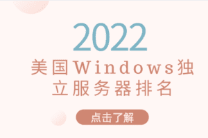 2022年Windows美国独立服务器排名