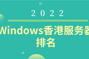 2022年Windows香港服务器排名