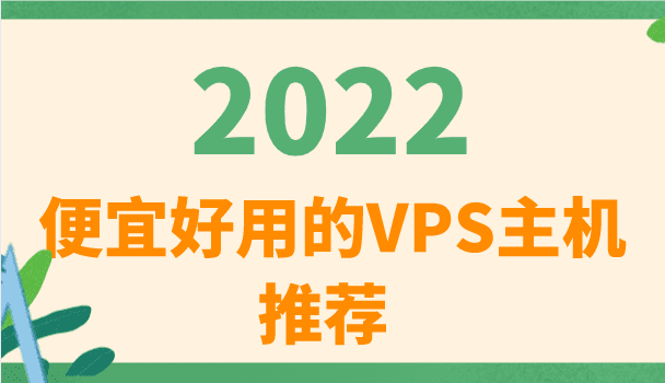 2022年便宜好用的VPS云主机推荐