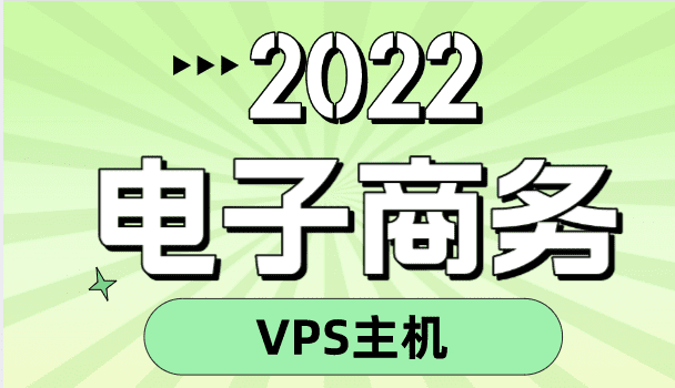 2022年外贸VPS主机排名 电子商务VPS主机租用推荐