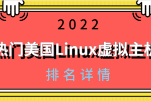 2022年热门美国Linux虚拟主机