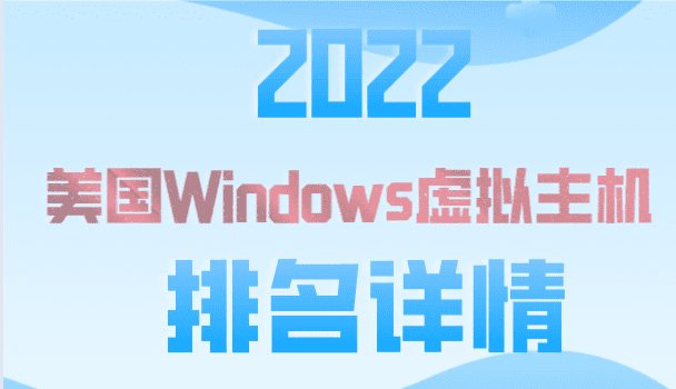 2022年热门美国Windows虚拟主机
