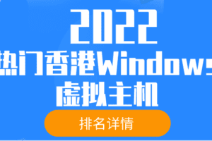 2022年热门香港Windows虚拟主机