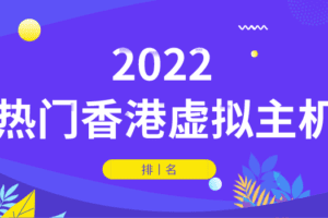 2022年热门香港虚拟主机