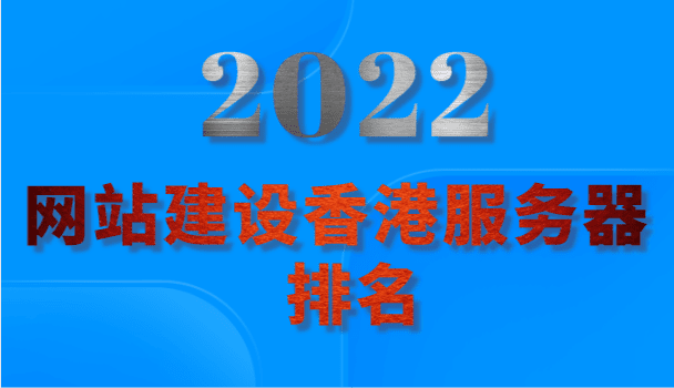2022年网站建设香港服务器排名