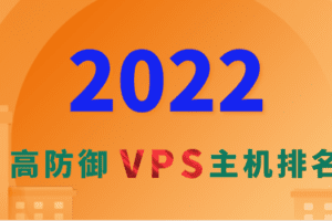 2022年高防御VPS云主机排名